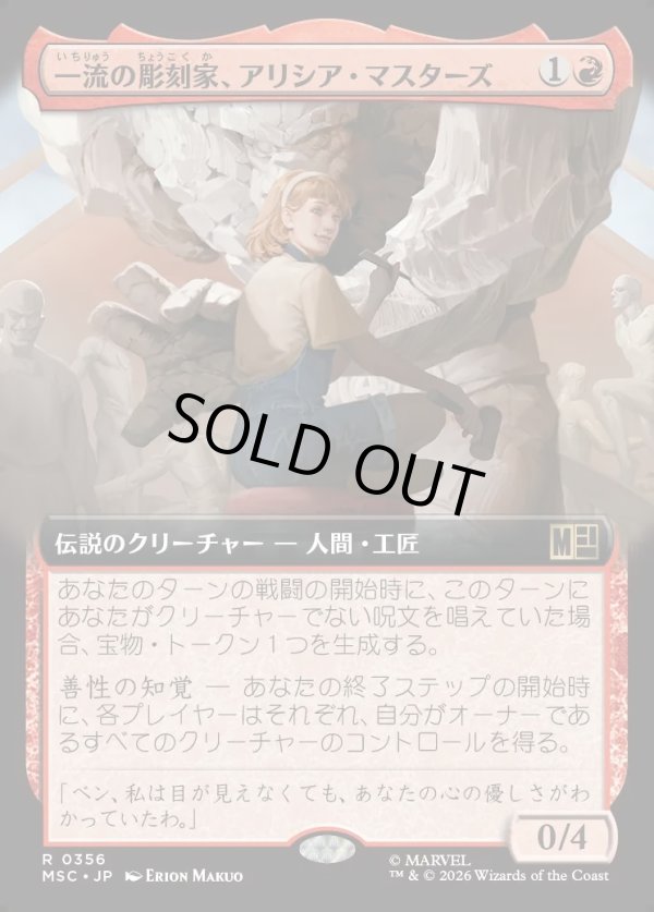 画像1: 【日本語版】【拡張枠】一流の彫刻家、アリシア・マスターズ/Alicia Masters, Skilled Sculptor (1)