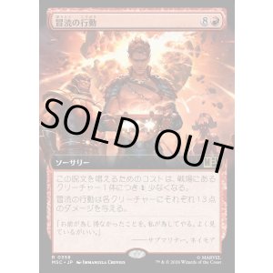 画像: 【日本語版】【拡張枠】冒涜の行動/Blasphemous Act