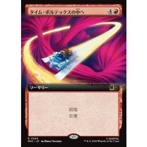 画像: 【日本語版】【拡張枠】タイム・ボルテックスの中へ/Into the Time Vortex