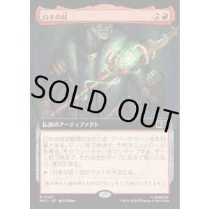 画像: 【日本語版】【拡張枠】ロキの杖/Loki's Scepter