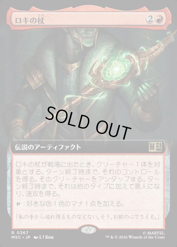 画像1: 【日本語版】【拡張枠】ロキの杖/Loki's Scepter (1)