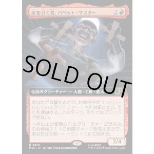 画像: 【日本語版】【拡張枠】糸を引く者、パペット・マスター/Puppet Master, String Puller