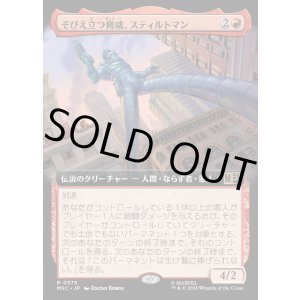 画像: 【日本語版】【拡張枠】そびえ立つ脅威、スティルトマン/Stilt-Man, Towering Terror