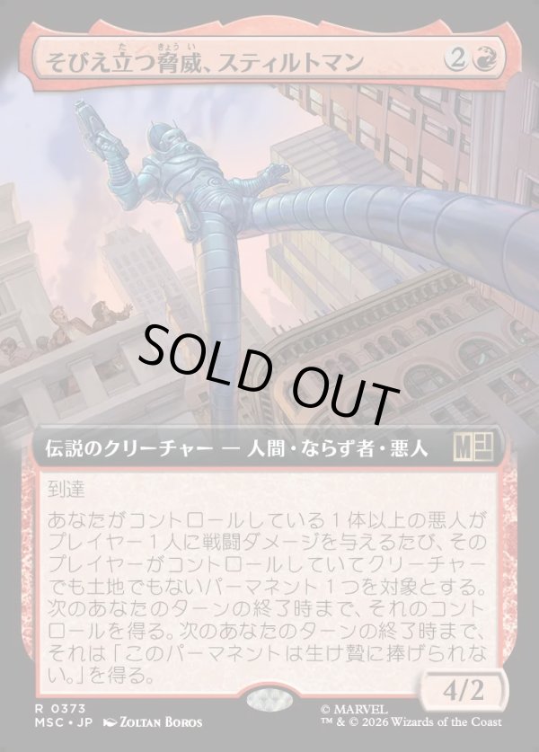 画像1: 【日本語版】【拡張枠】そびえ立つ脅威、スティルトマン/Stilt-Man, Towering Terror (1)