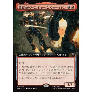 画像: 【日本語版】【拡張枠】重武装のアベンジャーズ、ウォーマシン/War Machine, Avenging Arsenal