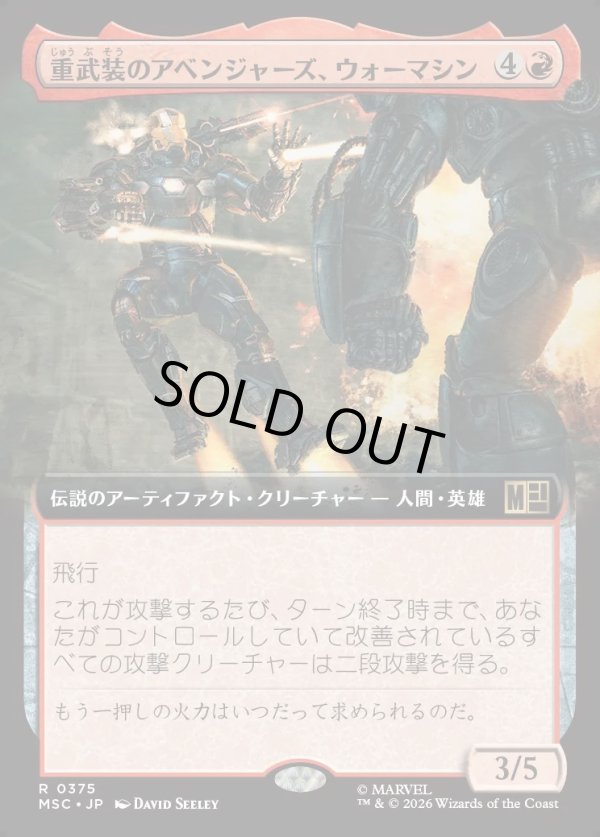 画像1: 【日本語版】【拡張枠】重武装のアベンジャーズ、ウォーマシン/War Machine, Avenging Arsenal (1)
