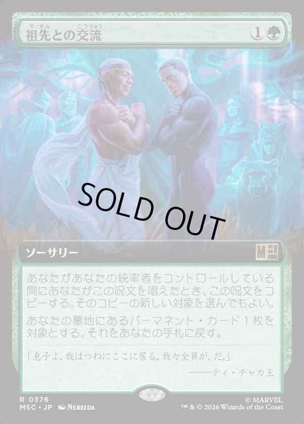 画像1: 【日本語版】【拡張枠】祖先との交流/Ancestral Communion (1)