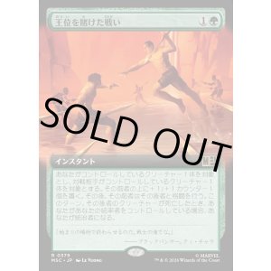 画像: 【日本語版】【拡張枠】王位を賭けた戦い/Fight for the Throne