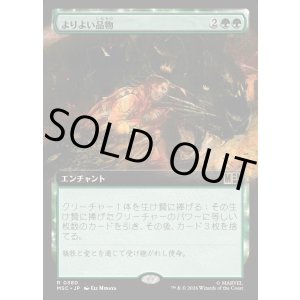 画像: 【日本語版】【拡張枠】よりよい品物/Greater Good