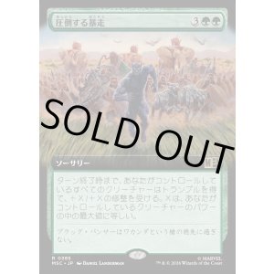 画像: 【日本語版】【拡張枠】圧倒する暴走/Overwhelming Stampede