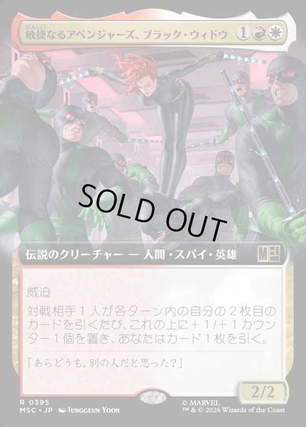 画像1: 【日本語版】【拡張枠】敏捷なるアベンジャーズ、ブラック・ウィドウ/Black Widow, Agile Avenger (1)