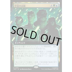 画像: 【日本語版】【拡張枠】宇宙の試練/Cosmic Crucible