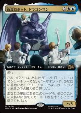 画像: 【日本語版】【拡張枠】改良ロボット、ドラゴンマン/Dragon Man, Reformed Robot
