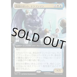 画像: 【日本語版】【拡張枠】改良ロボット、ドラゴンマン/Dragon Man, Reformed Robot