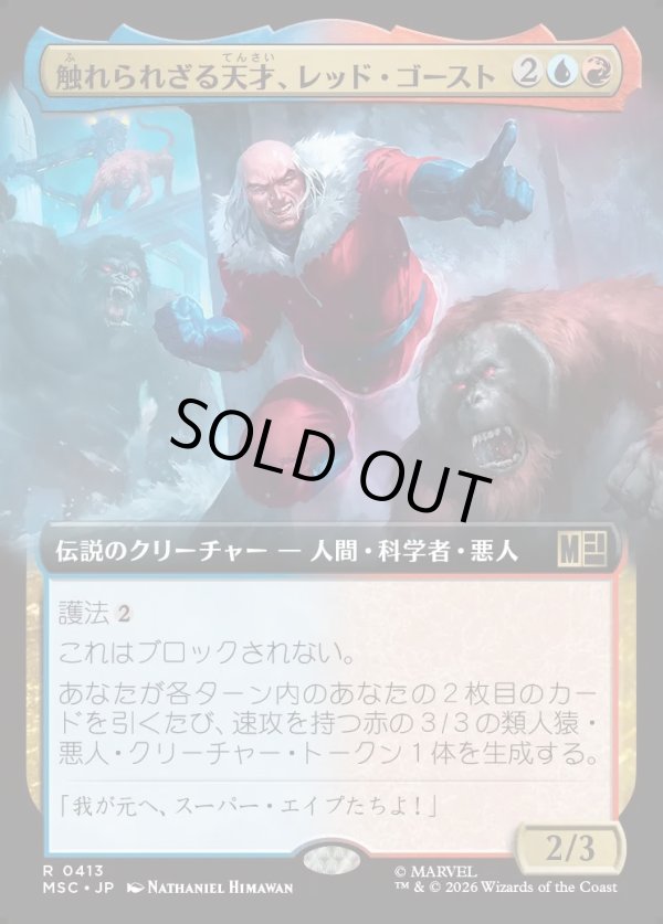 画像1: 【日本語版】【拡張枠】触れられざる天才、レッド・ゴースト/Red Ghost, Intangible Genius (1)