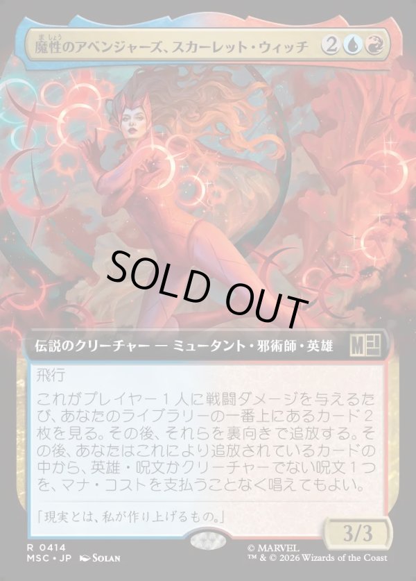 画像1: 【日本語版】【拡張枠】魔性のアベンジャーズ、スカーレット・ウィッチ/Scarlet Witch, Chaotic Avenger (1)