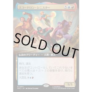画像: 【日本語版】【拡張枠】スコードロン・シニスター/The Squadron Sinister