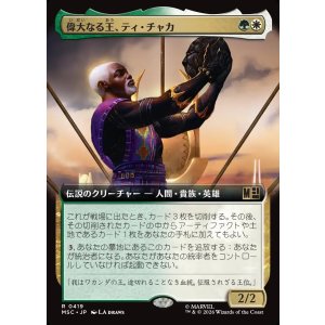 画像: 【日本語版】【拡張枠】偉大なる王、ティ・チャカ/T'Chaka, Venerable King