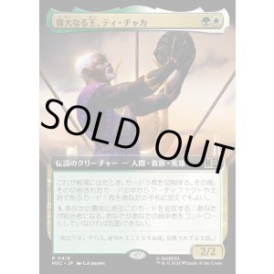 画像: 【日本語版】【拡張枠】偉大なる王、ティ・チャカ/T'Chaka, Venerable King