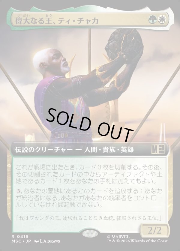 画像1: 【日本語版】【拡張枠】偉大なる王、ティ・チャカ/T'Chaka, Venerable King (1)