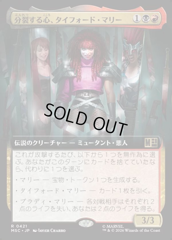 画像1: 【日本語版】【拡張枠】分裂する心、タイフォード・マリー/Typhoid Mary, Fractured (1)