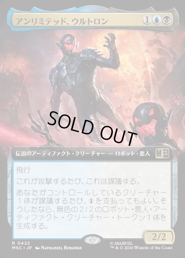 画像1: 【日本語版】【拡張枠】アンリミテッド、ウルトロン/Ultron, Unlimited (1)