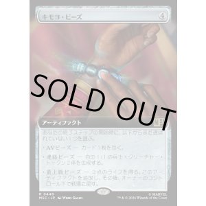 画像: 【日本語版】【拡張枠】キモヨ・ビーズ/Kimoyo Beads