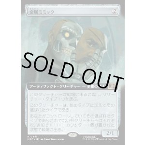 画像: 【日本語版】【拡張枠】金属ミミック/Metallic Mimic