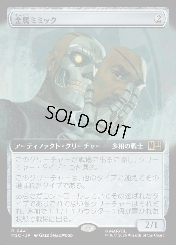 画像1: 【日本語版】【拡張枠】金属ミミック/Metallic Mimic (1)