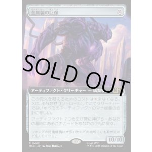 画像: 【日本語版】【拡張枠】金属製の巨像/Metalwork Colossus
