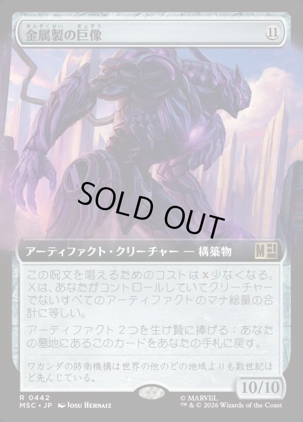 画像1: 【日本語版】【拡張枠】金属製の巨像/Metalwork Colossus (1)