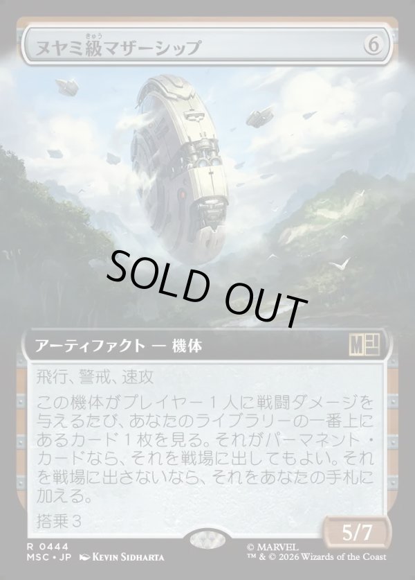 画像1: 【日本語版】【拡張枠】ヌヤミ級マザーシップ/N'Yami-Class Mother Ship (1)