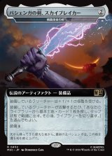 画像: 【日本語版】【拡張枠】バジェンガの剣、スカイブレイカー/Skybreaker, Sword of Bashenga