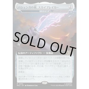 画像: 【日本語版】【拡張枠】バジェンガの剣、スカイブレイカー/Skybreaker, Sword of Bashenga