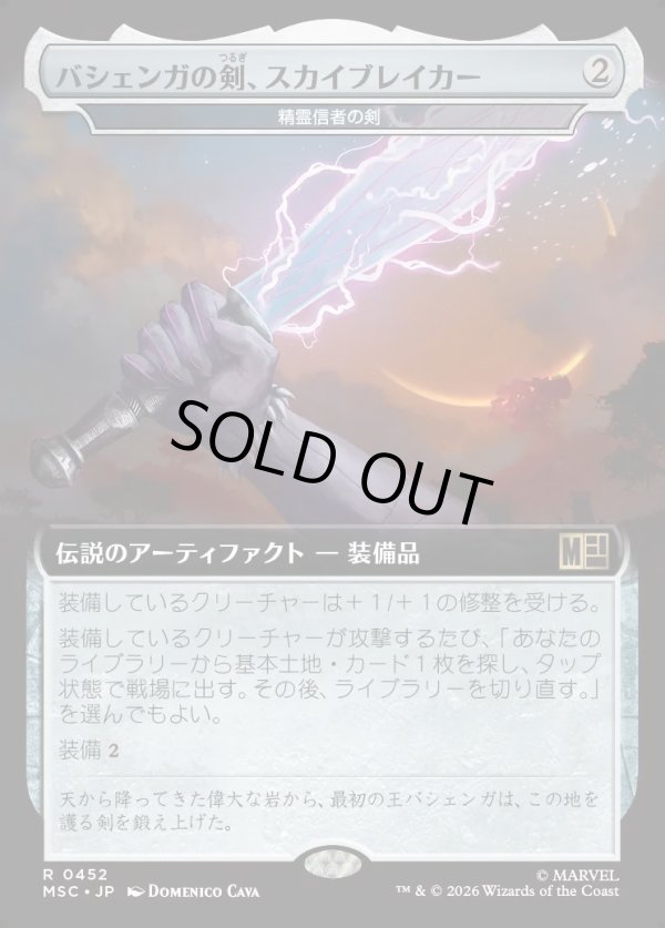 画像1: 【日本語版】【拡張枠】バジェンガの剣、スカイブレイカー/Skybreaker, Sword of Bashenga (1)
