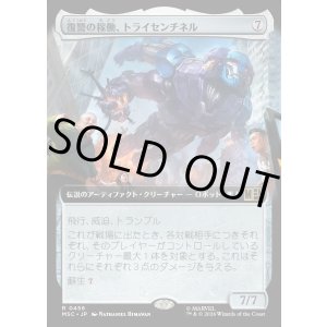 画像: 【日本語版】【拡張枠】復讐の稼働、トライセンチネル/Tri-Sentinel, Act of Vengeance