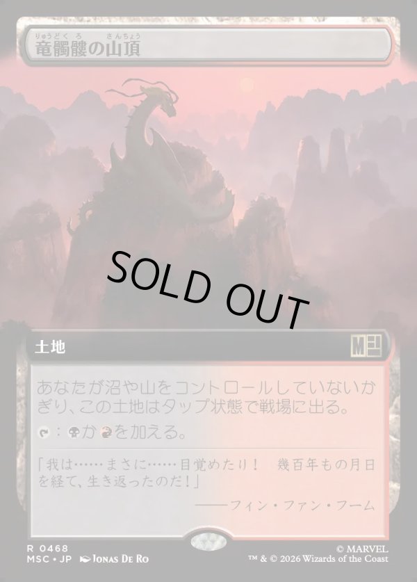 画像1: 【日本語版】【拡張枠】竜髑髏の山頂/Dragonskull Summit (1)