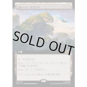 画像: 【日本語版】【拡張枠】グレート・マウンド/The Great Mound