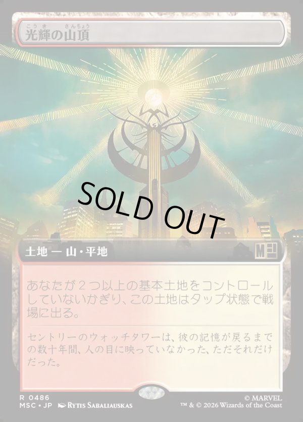 画像1: 【日本語版】【拡張枠】光輝の山頂/Radiant Summit (1)