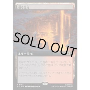 画像: 【日本語版】【拡張枠】燻る湿地/Smoldering Marsh