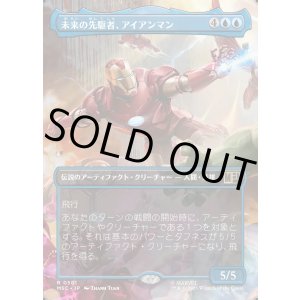 画像: 【日本語版】【ボーダーレス】未来の先駆者、アイアンマン/Iron Man, Futurist Paragon