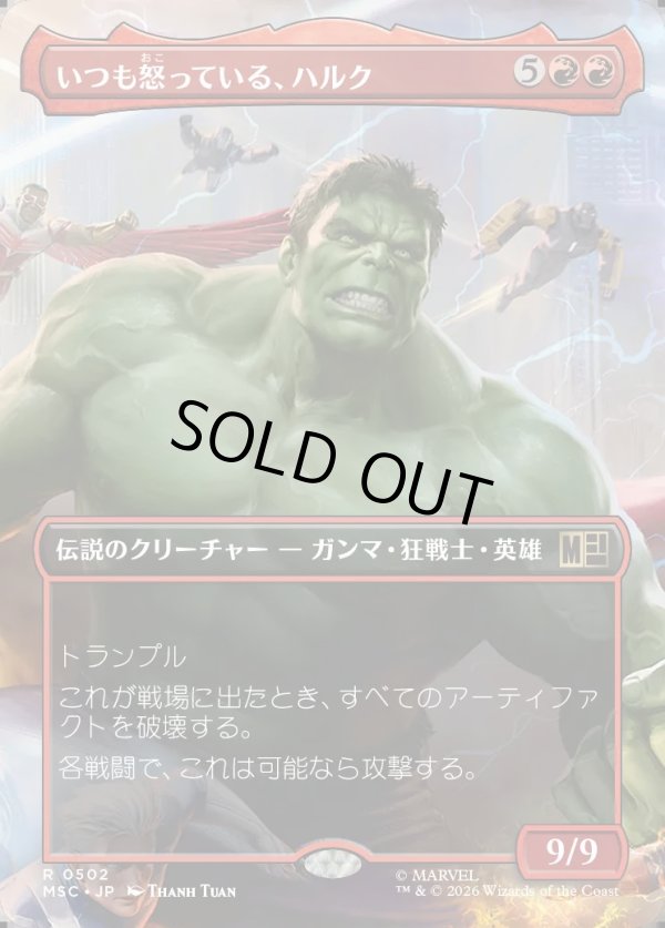 画像1: 【日本語版】【ボーダーレス】いつも怒っている、ハルク/Hulk, Always Angry (1)
