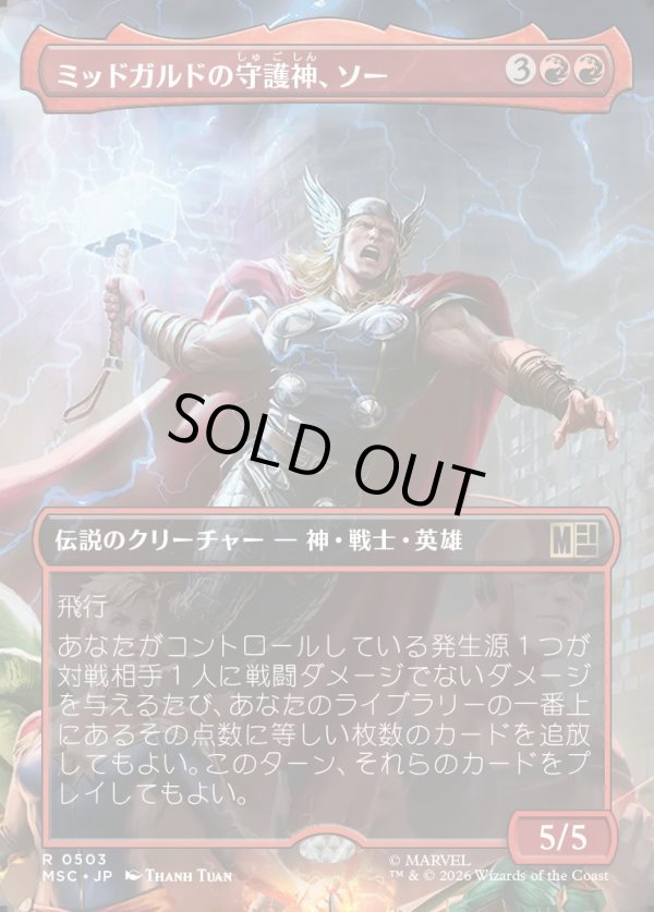 画像1: 【日本語版】【ボーダーレス】ミッドガルドの守護神、ソー/Thor, Guardian of Midgard (1)