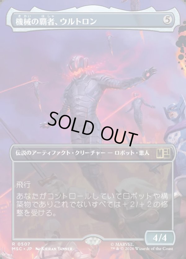 画像1: 【日本語版】【ボーダーレス】機械の覇者、ウルトロン/Ultron, Machine Overlord (1)
