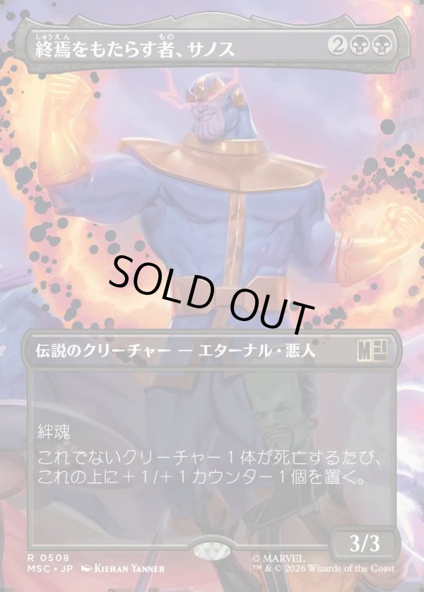 画像1: 【日本語版】【ボーダーレス】終焉をもたらす者、サノス/Thanos, Death's Consort (1)