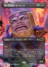 画像: 【日本語版】【ボーダーレス】悪の超頭脳、モードック/M.O.D.O.K., Evil Intellect