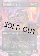 画像: 【日本語版】【ボーダーレス】悪の超頭脳、モードック/M.O.D.O.K., Evil Intellect