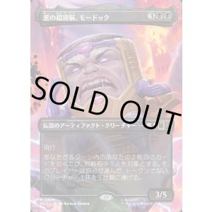 画像: 【日本語版】【ボーダーレス】悪の超頭脳、モードック/M.O.D.O.K., Evil Intellect