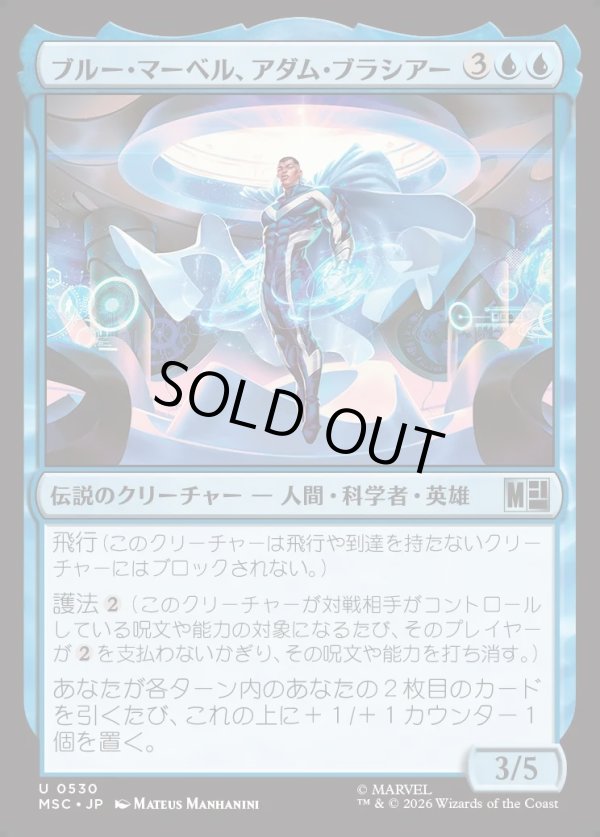 画像1: 【日本語版】ブルー・マーベル、アダム・ブラシアー/Blue Marvel, Adam Brashear (1)