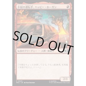 画像: 【日本語版】不屈の運転手、ハッピー・ホーガン/Happy Hogan, Dauntless Driver